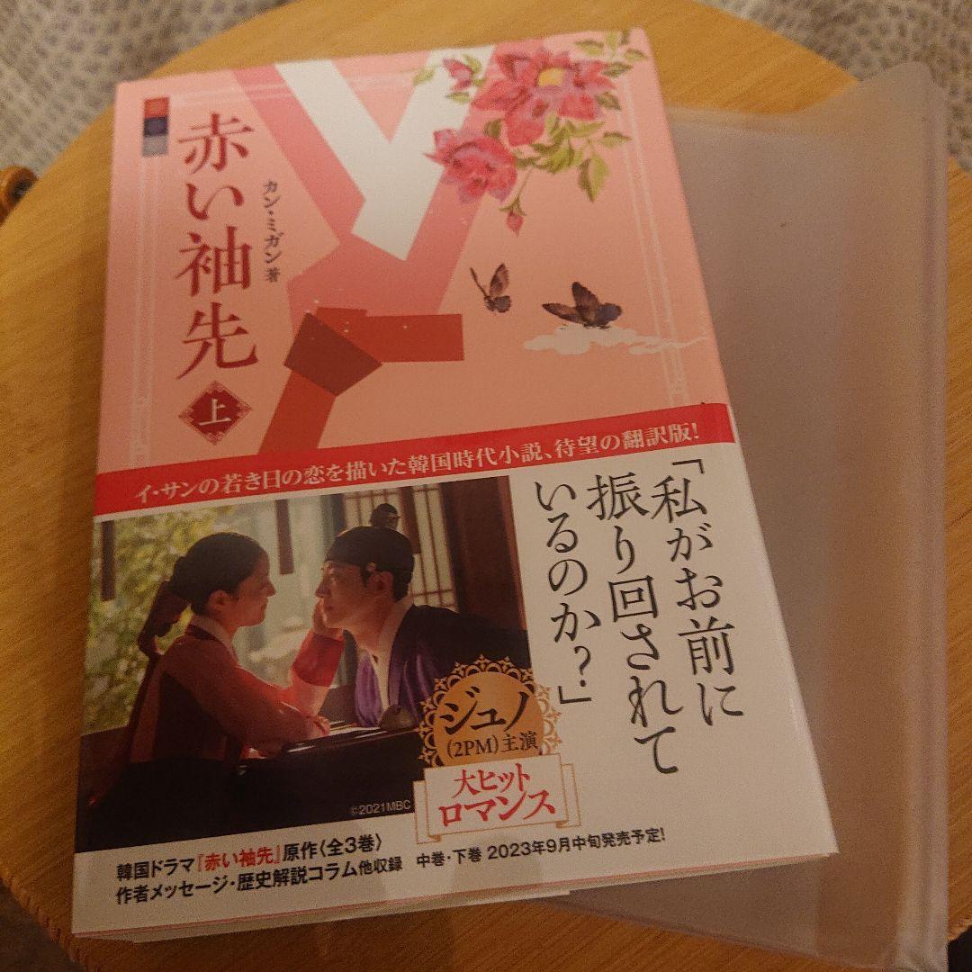 【帯付】赤い袖先　原作本　上中下巻　セット (ソフトカバー付)
