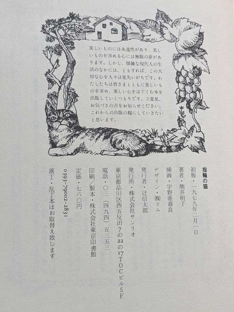 『指輪の猫』熊井明子 宇野亜喜良 初版 サンリオ 1979年