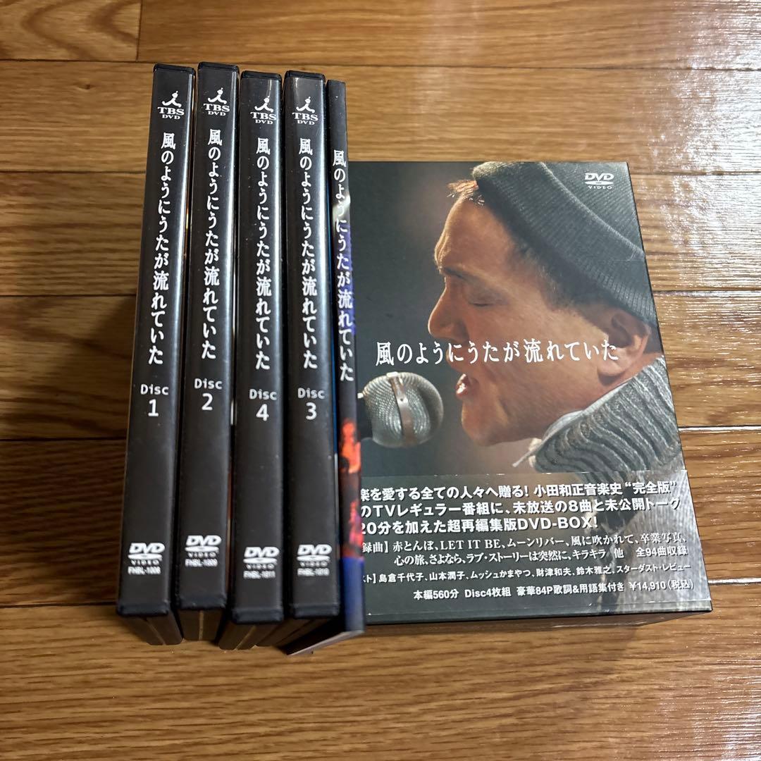 小田和正/風のようにうたが流れていた DVD-BOX〈4枚組〉
