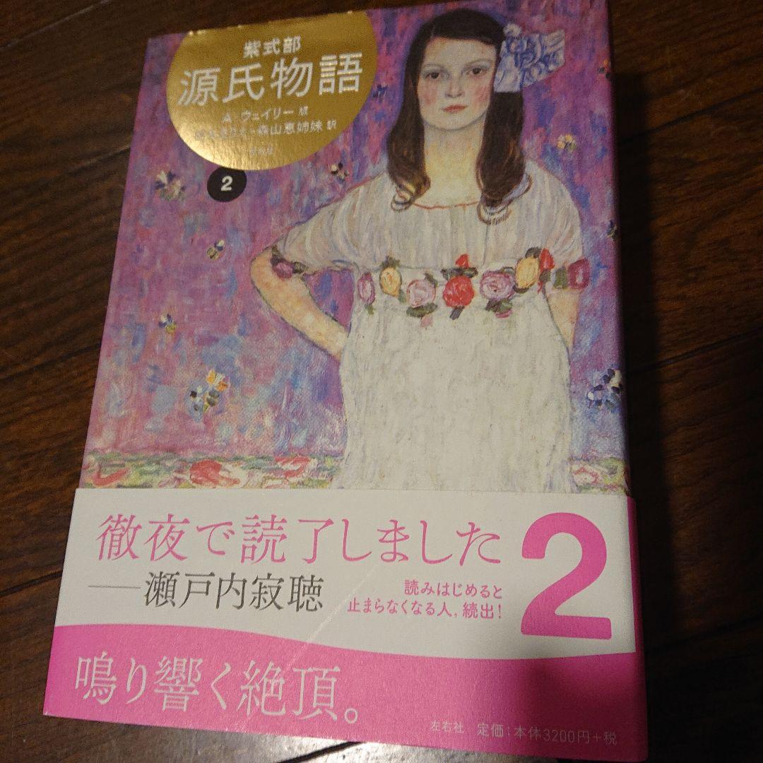 源氏物語　Ａ・ウェイリー版 紫式部 初版　1～４全巻完結 登場人物総系図 付き