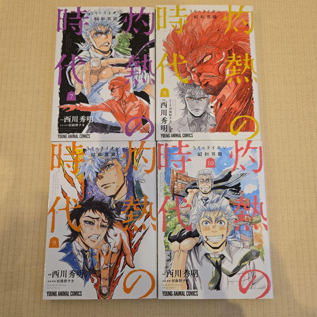３月のライオン全18巻セット+灼熱の時代+関連本３冊