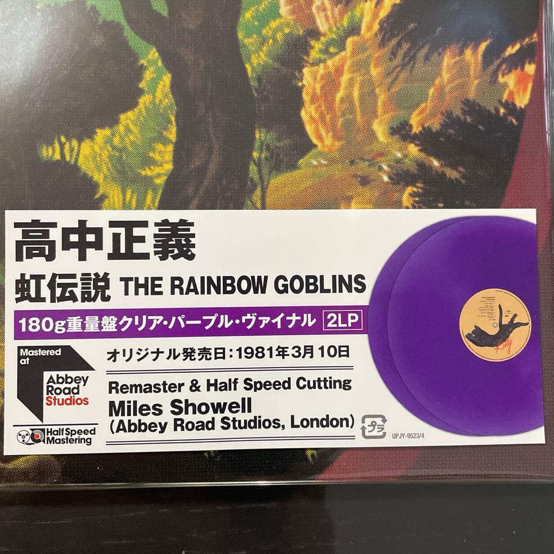 高中正義　虹伝説　180g重量盤クリア・パープル・ヴァイナル