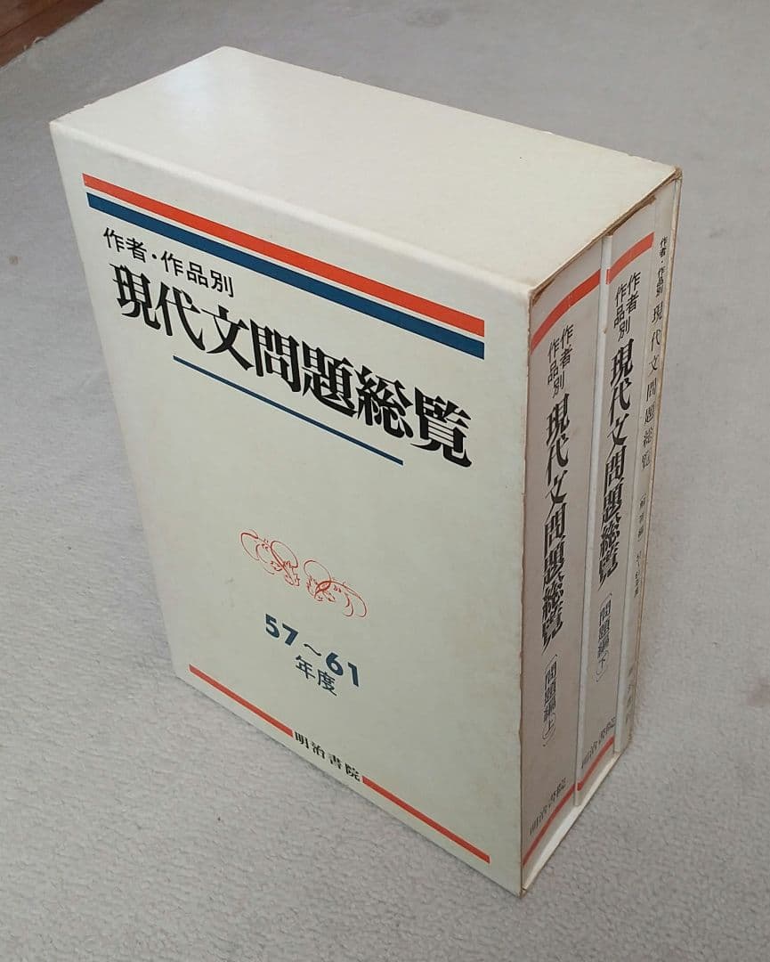作者・作品別 現代文問題総覧 昭和57~61年度大学入試問題 明治書院