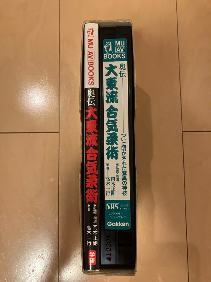 奥伝　大東流合気柔術　ブック　VHS