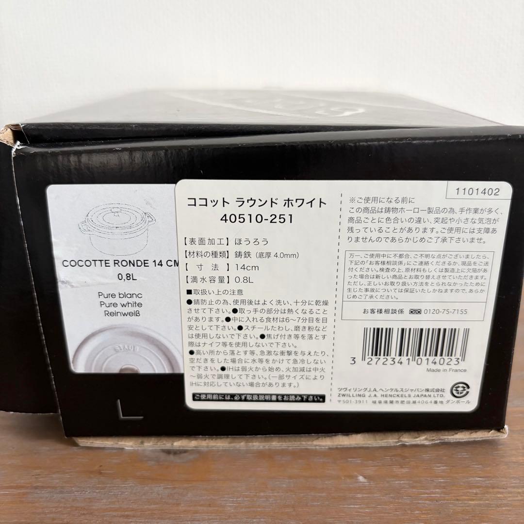 【未使用品】STAUB 14 ピコ ラウンドココット 鍋 ホワイト 【超レア】