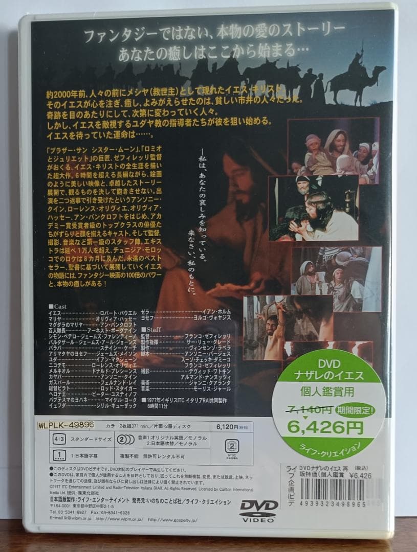 【新品・未開封】ナザレのイエス 完全版