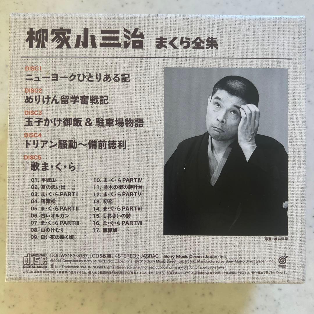 5CD／5枚組「柳家小三治まくら全集」