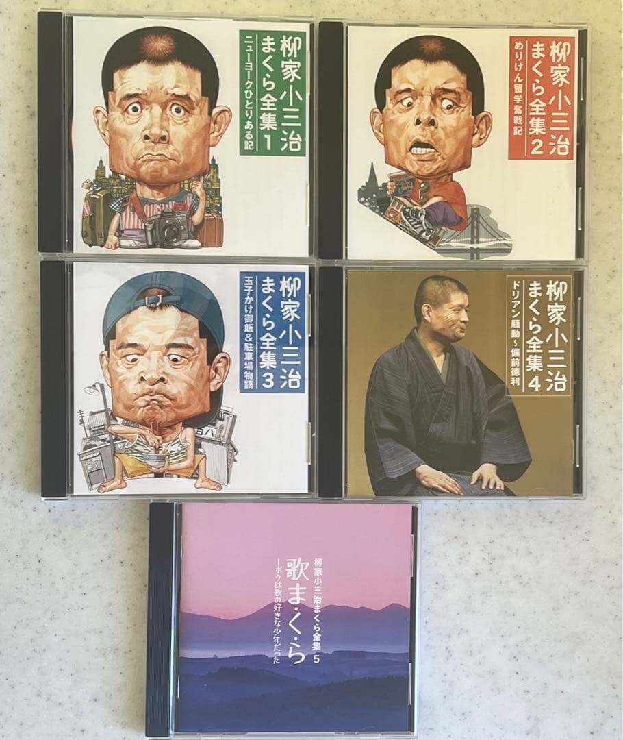 5CD／5枚組「柳家小三治まくら全集」