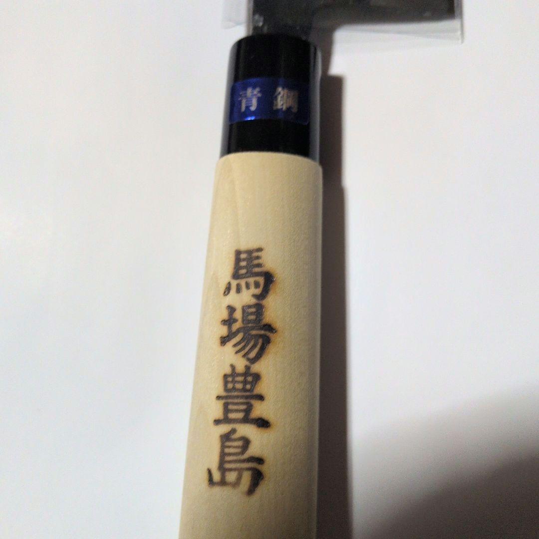 【新品】《馬場豊島 小出刃包丁 青鋼 180mm》5本