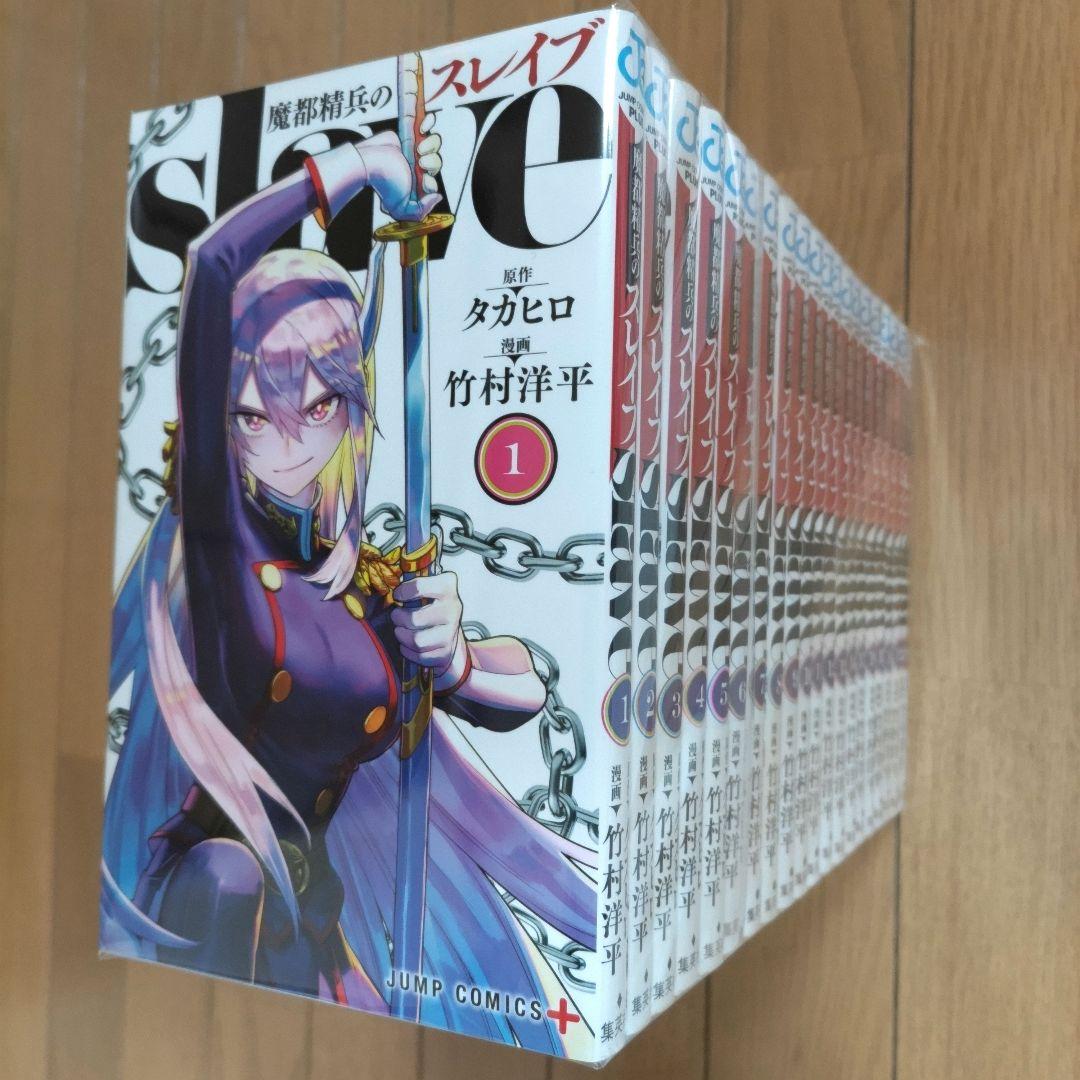 魔都精兵のスレイブ 1~20巻セット【7~20巻は初版/新品2冊含む】