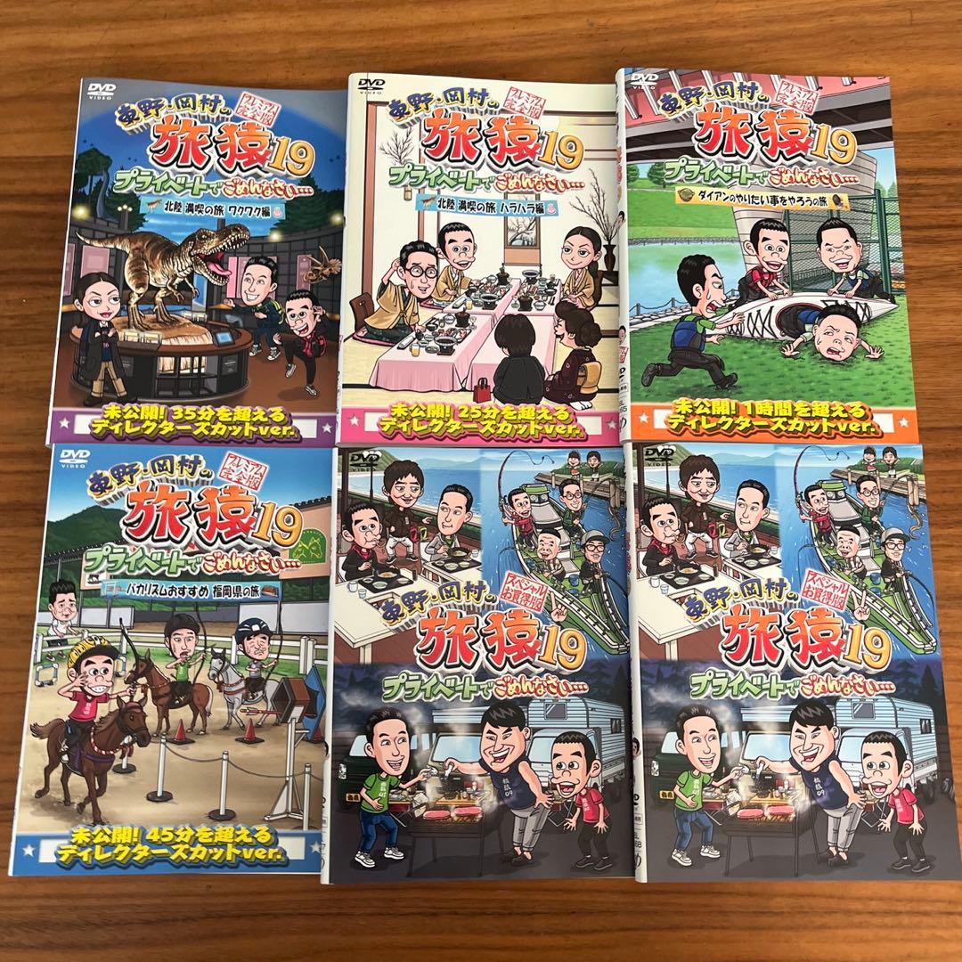 東野・岡村の旅猿19 DVD 全6巻　全巻セット