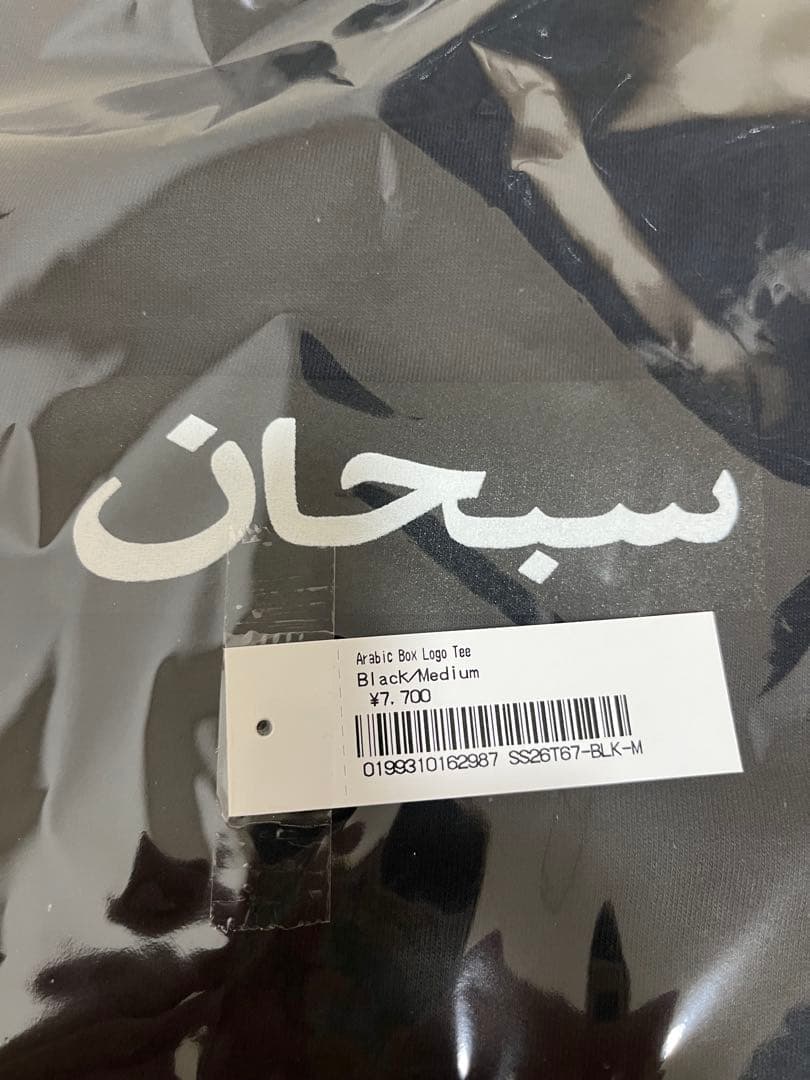 Supreme Arabic Box Logo Tee M ブラック