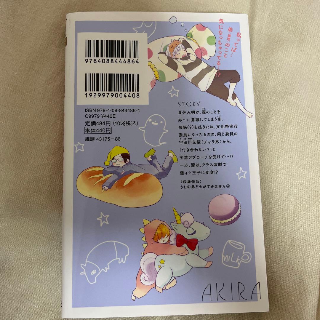 うちの弟どもがすみません 4