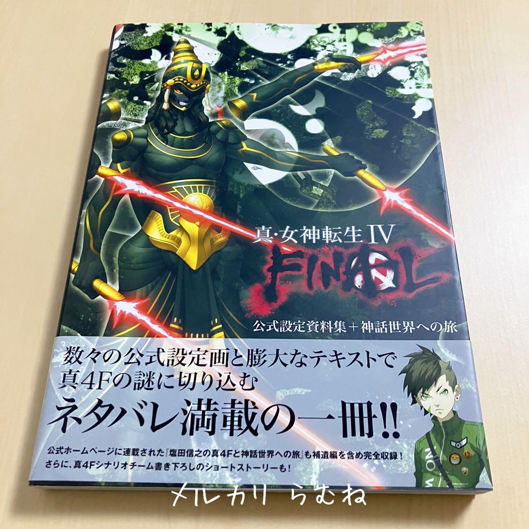 メガテン 女神転生 真・女神転生 Ⅳ FINAL 公式設定資料集+神話世界への旅