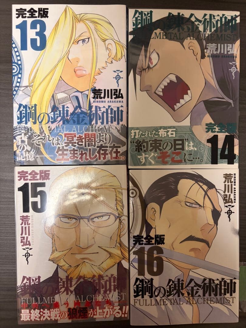 追記あり）【全巻セット】鋼の錬金術師 完全版 1〜18巻 荒川弘（ハガレン）