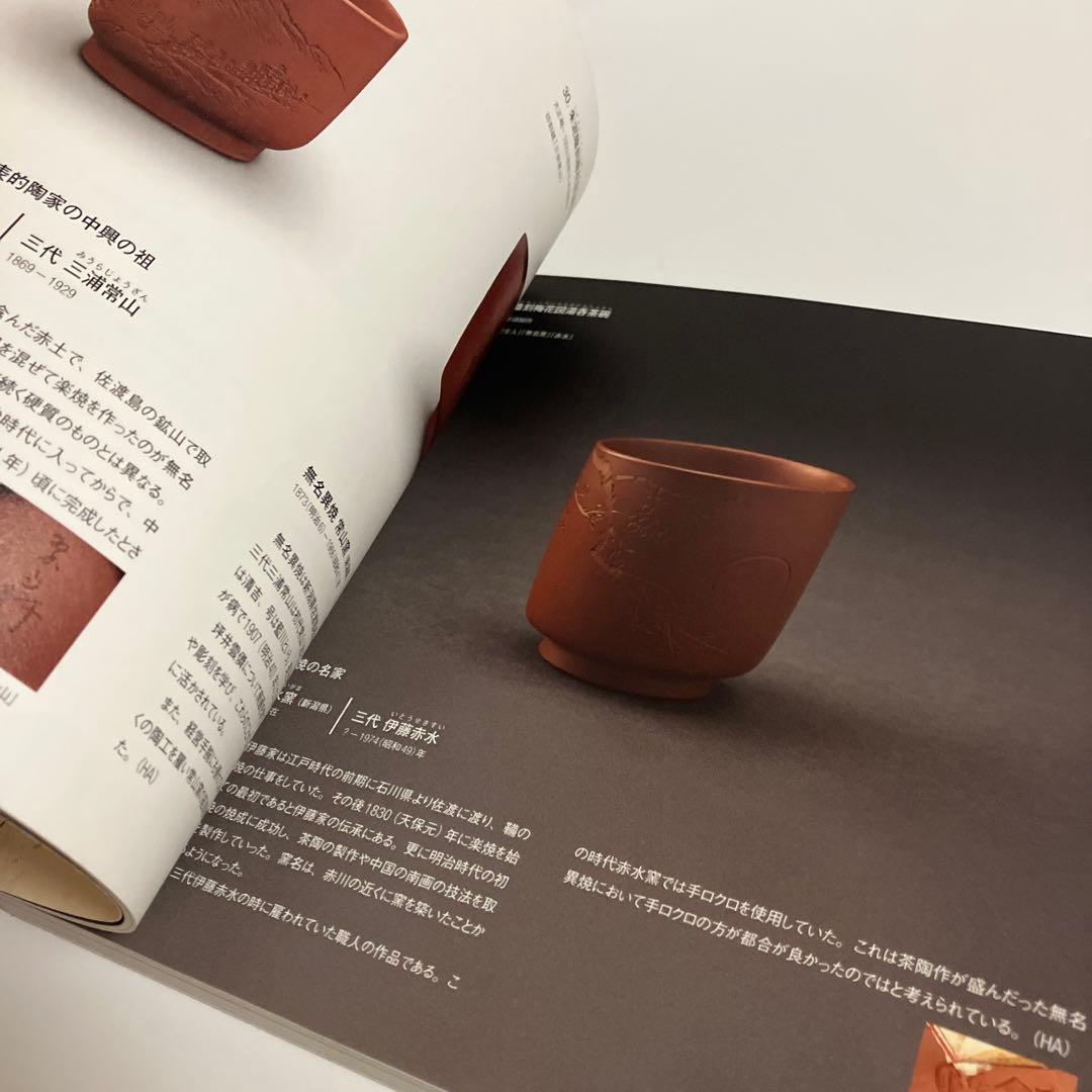 図録　THE YUNOMI 湯呑茶碗　ちょっと昔の、やきもの日本縦断旅