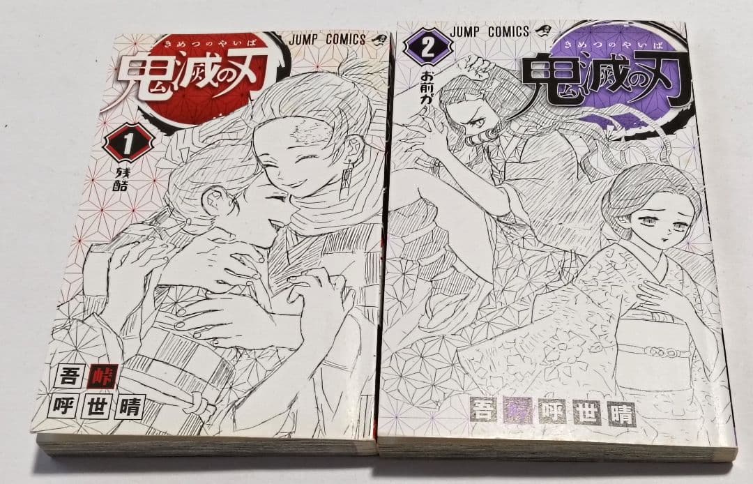 初版　鬼滅の刃　1巻 2巻 ジャンパラつき