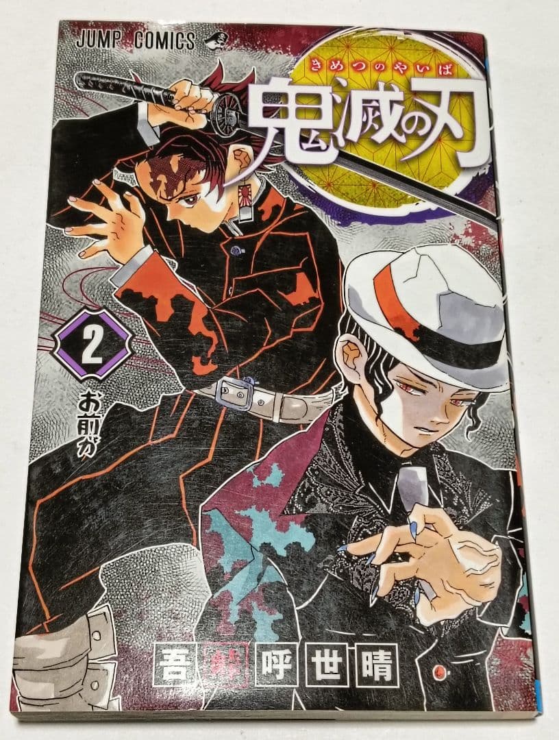 初版　鬼滅の刃　1巻 2巻 ジャンパラつき