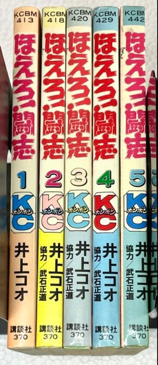 【送料無料】全初版 ほえろ！闘志 全５巻 井上コウ　コミックボンボン