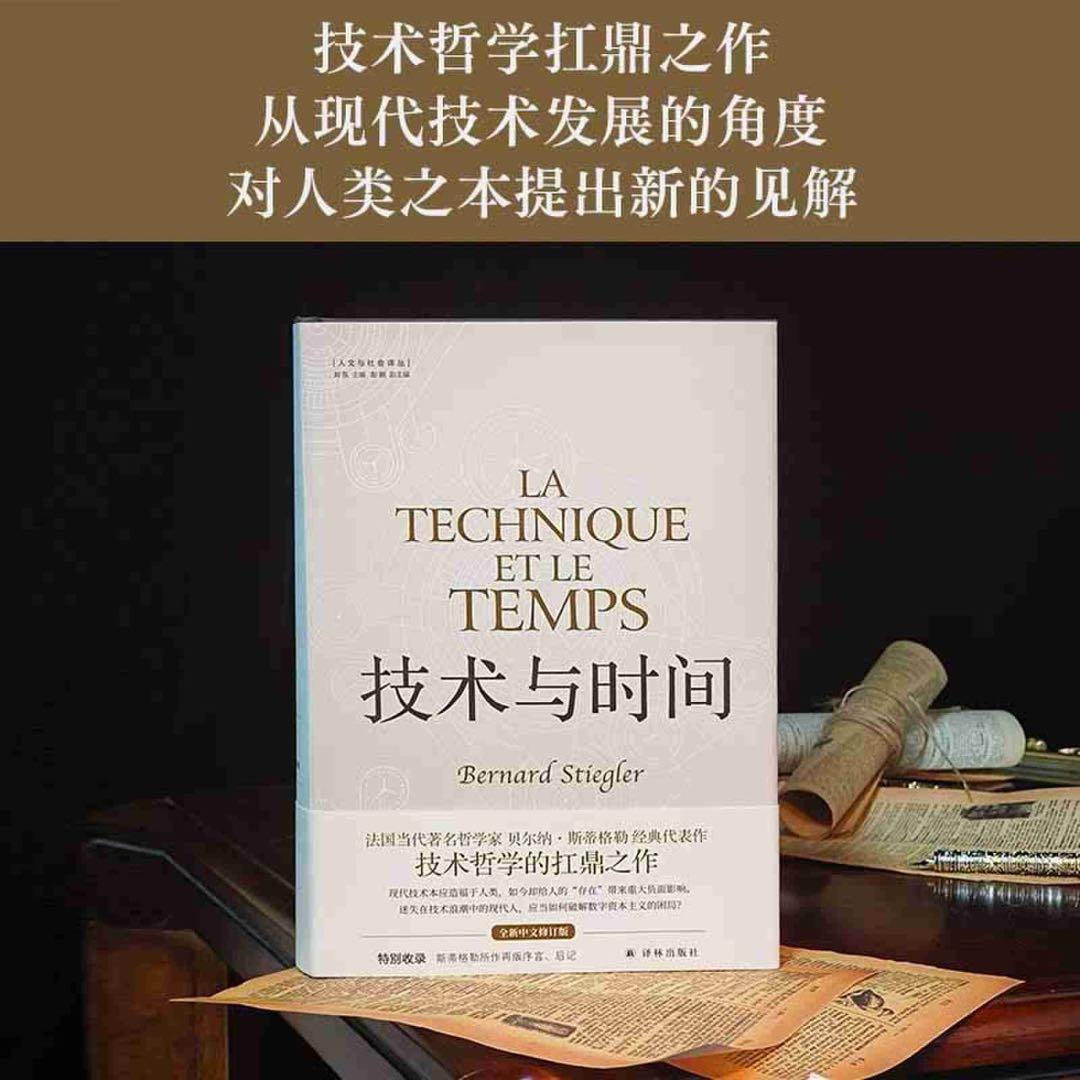 技术与时间:修订版合卷本贝尔纳·斯蒂格勒作品数字资本主义哲学 中文书
