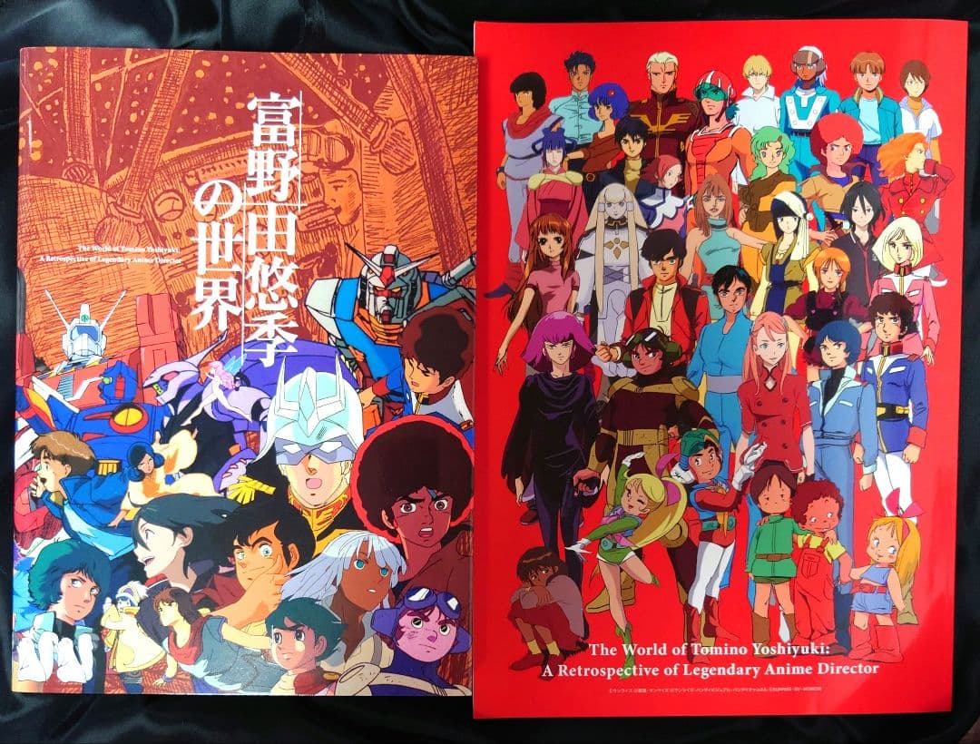 『富野由悠季の世界』図録 ＋ 『富野由悠季の世界』オリジナルパンフレット