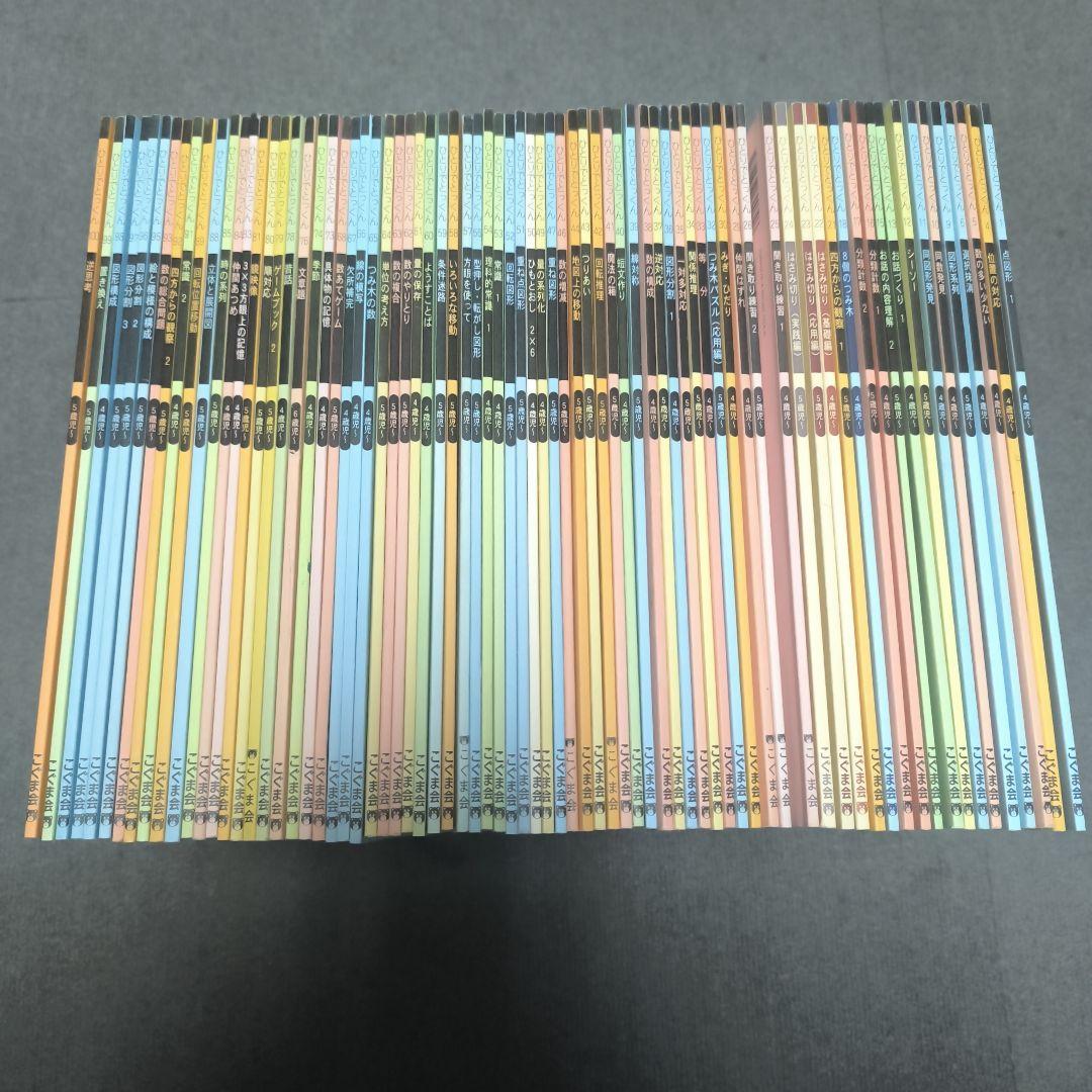 76冊【良品】ひとりでとっくん （全100冊中76冊のセット）こぐま会