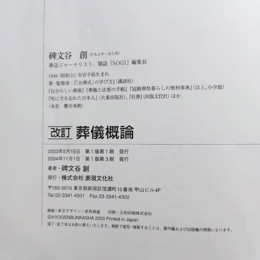 【送料無料】改訂 葬儀概論 2004年　葬祭ディレクター を目指す方必読