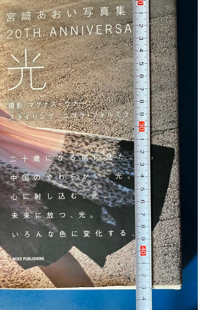 宮崎あおい 写真集 光