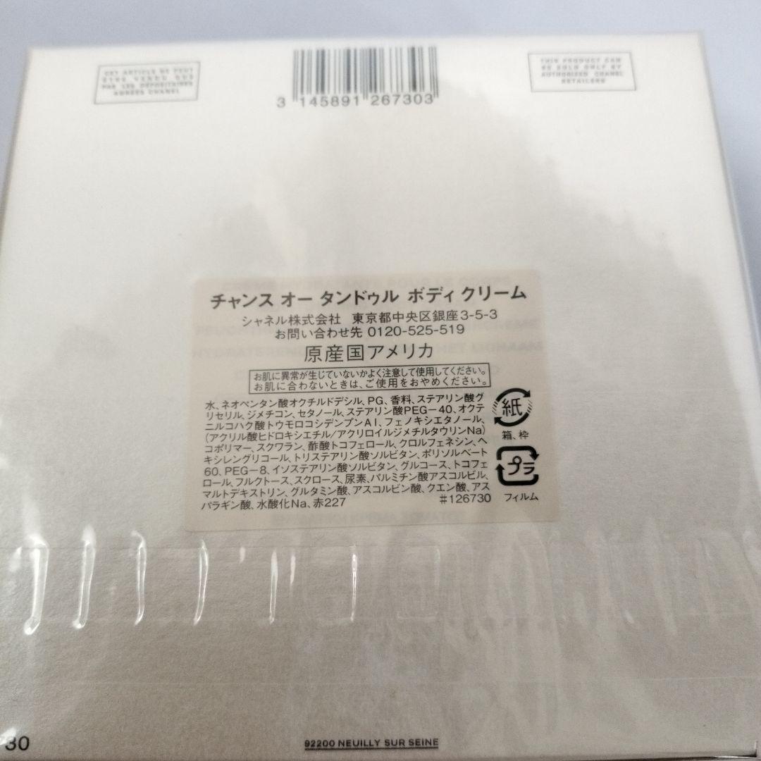 CHANEL CHANCE ボディクリーム 200ml