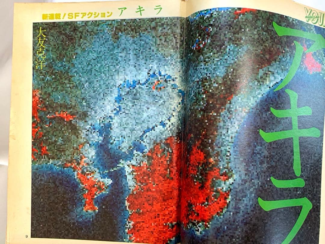 ヤングマガジン　昭和57年12月20日号 「アキラ」連載第1回掲載号