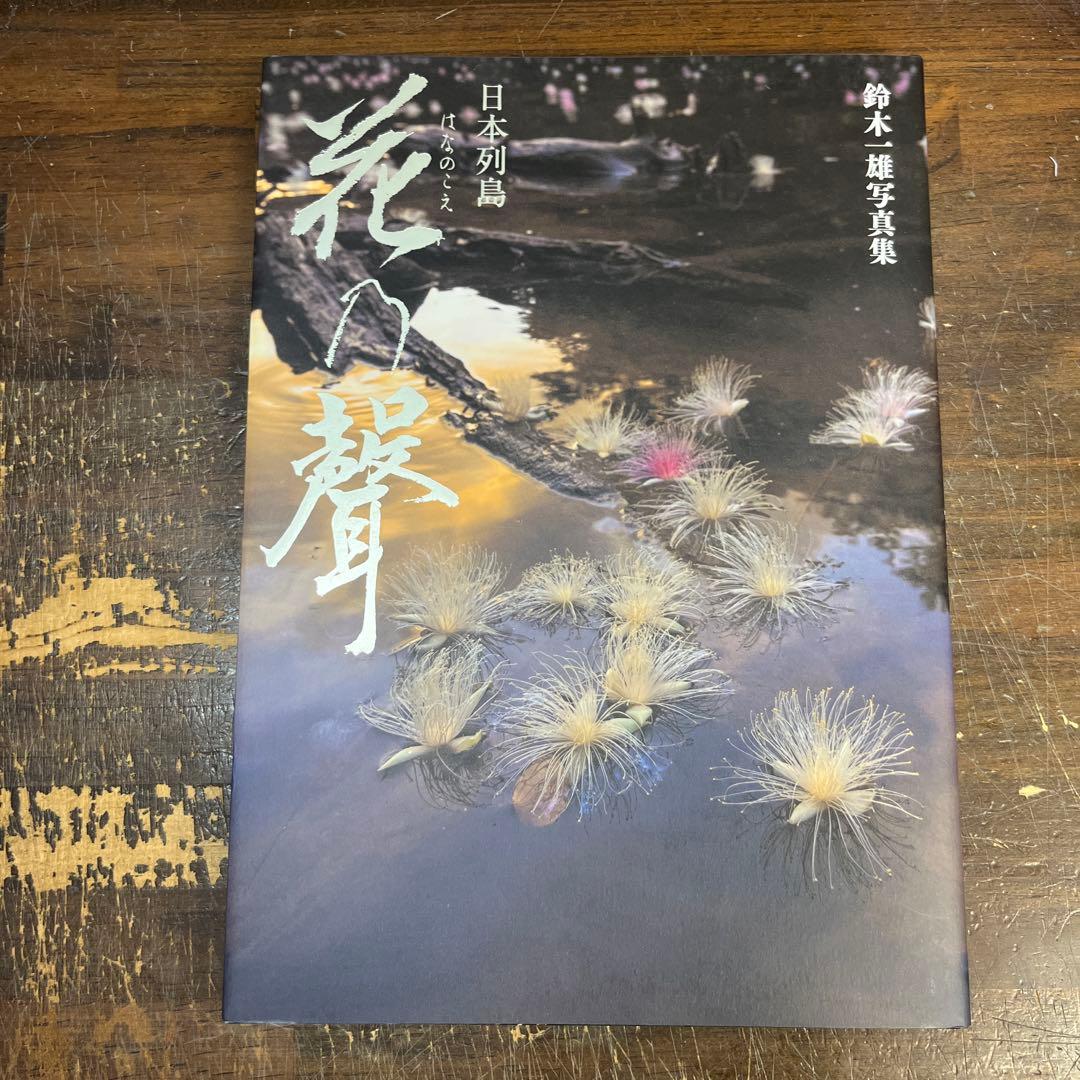 日本列島 花乃聲 /櫻乃聲/日本列島 季乃聲　鈴木一雄写真集　3作