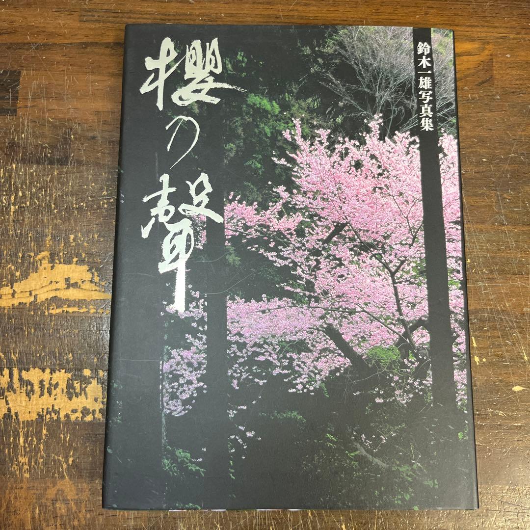 日本列島 花乃聲 /櫻乃聲/日本列島 季乃聲　鈴木一雄写真集　3作