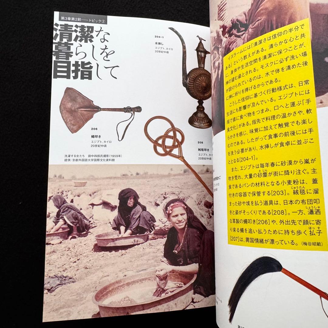 【図録】「世界探検の旅 美と驚異の遺産」 奈良国立博物館 天理大学附属天理参考館