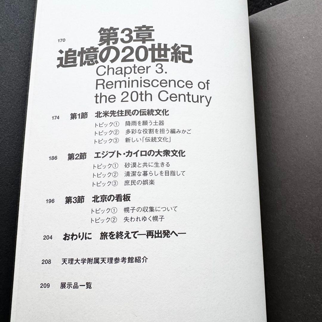 【図録】「世界探検の旅 美と驚異の遺産」 奈良国立博物館 天理大学附属天理参考館