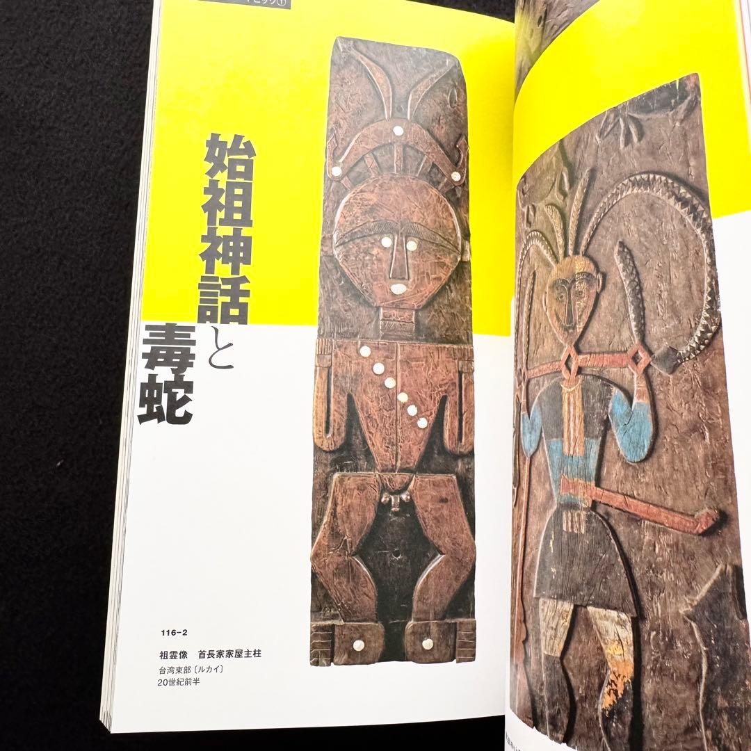 【図録】「世界探検の旅 美と驚異の遺産」 奈良国立博物館 天理大学附属天理参考館