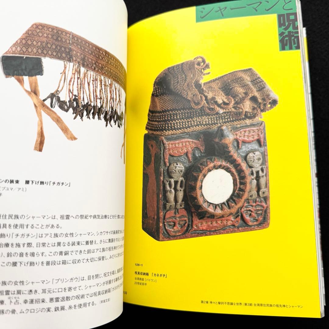 【図録】「世界探検の旅 美と驚異の遺産」 奈良国立博物館 天理大学附属天理参考館