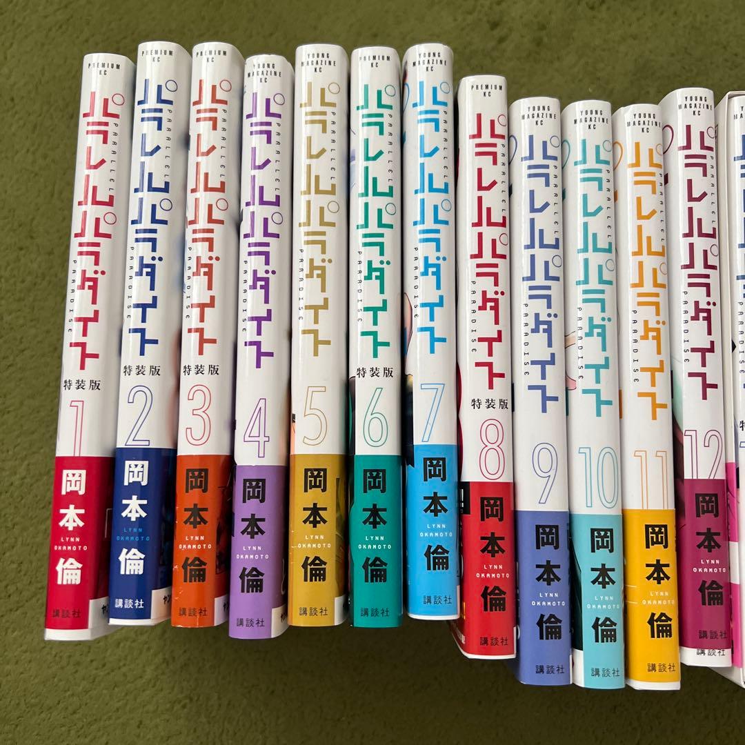 パラレルパラダイス 1〜20巻まとめ(初版.全帯.特装版付き)