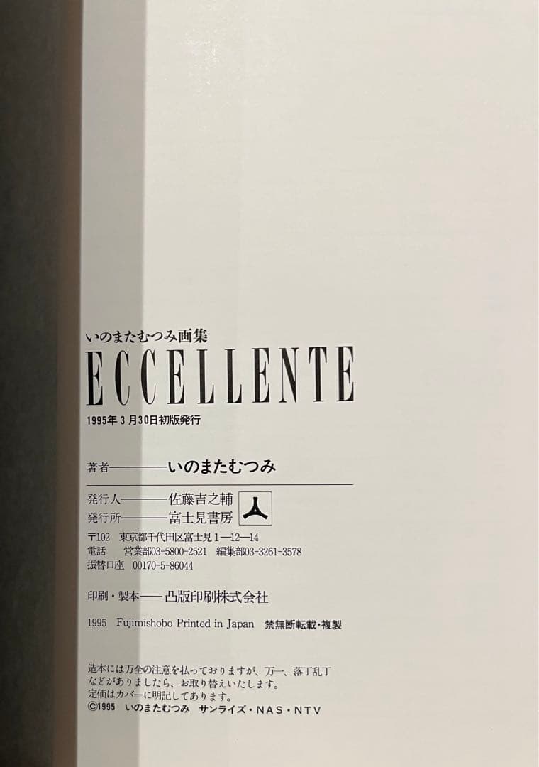 いのまたむつみ　画集　eccellente　初版　ハガキ付　エクセレンテ