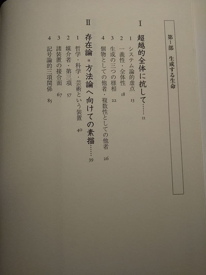 生命理論／郡司ペギオ・幸夫 ☆書き込み無し保証