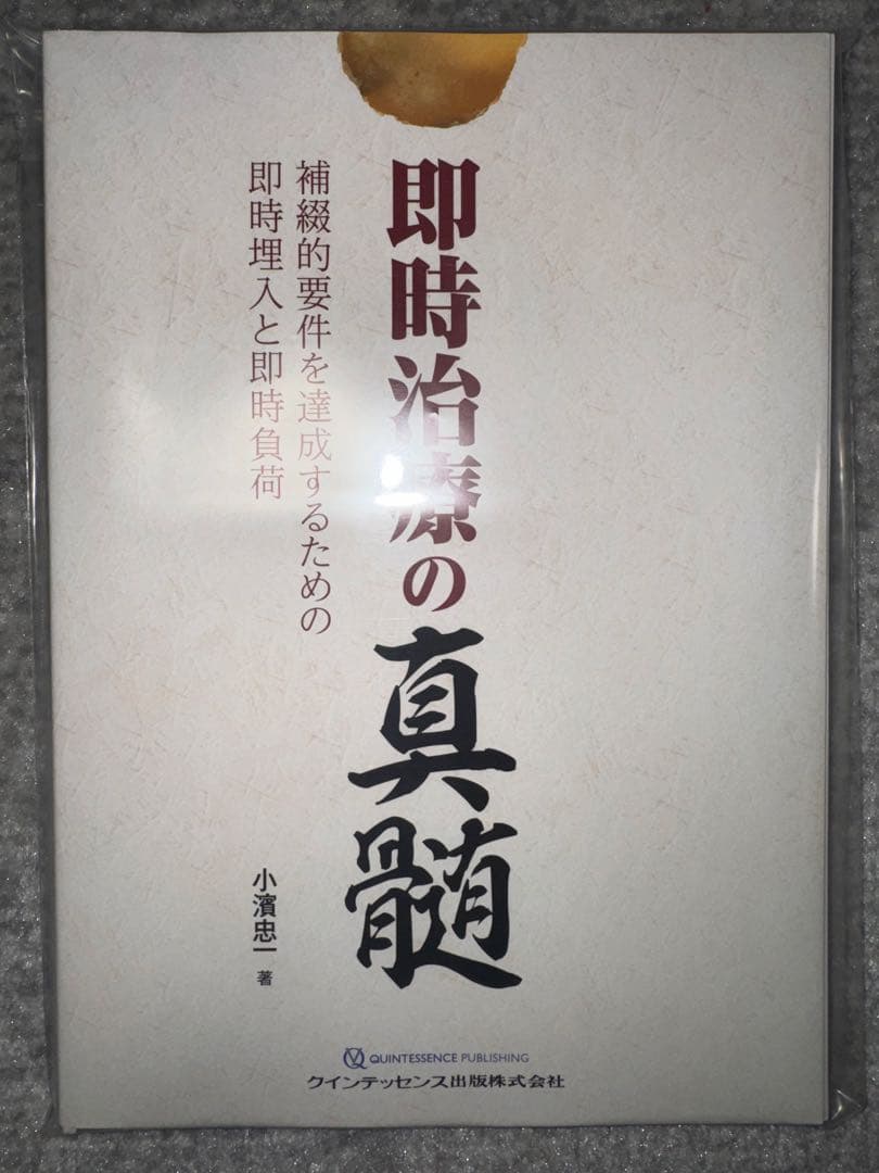 【裁断済み】即時治療の真髄　補綴的要件を達成するための即時埋入と即時負荷