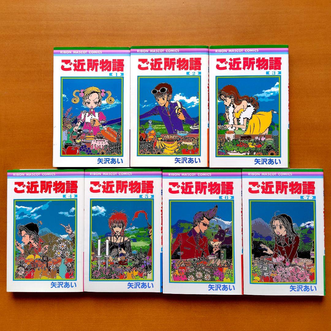 矢沢あい ご近所物語 NANA 天使なんかじゃない 全巻 セット