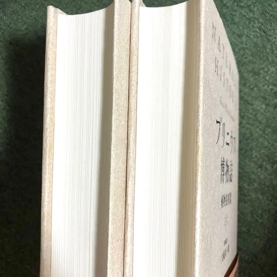 プリニウス博物誌 植物薬剤篇 植物篇 2冊セット　博物学　薬学　医学　古代ローマ