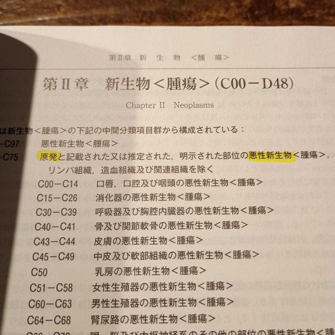 疾病、傷害及び死因の統計分類提要 第1巻