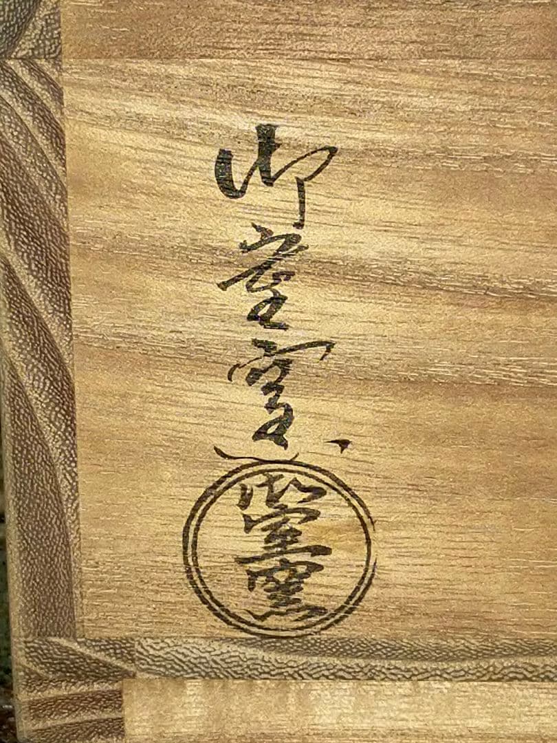 ♥未使用♥茶碗　⑬　京焼　御室窯　前大徳　福本積應　書付　共箱付き　茶道具　骨董
