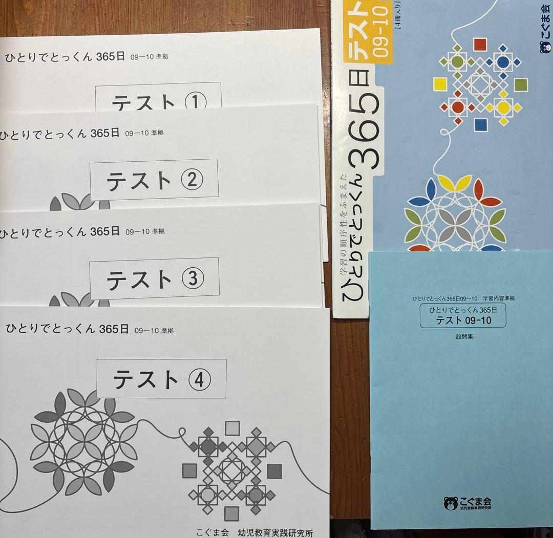 小学校受験問題集 こぐま会 ひとりでとっくん365日 全12巻➕テスト全4冊
