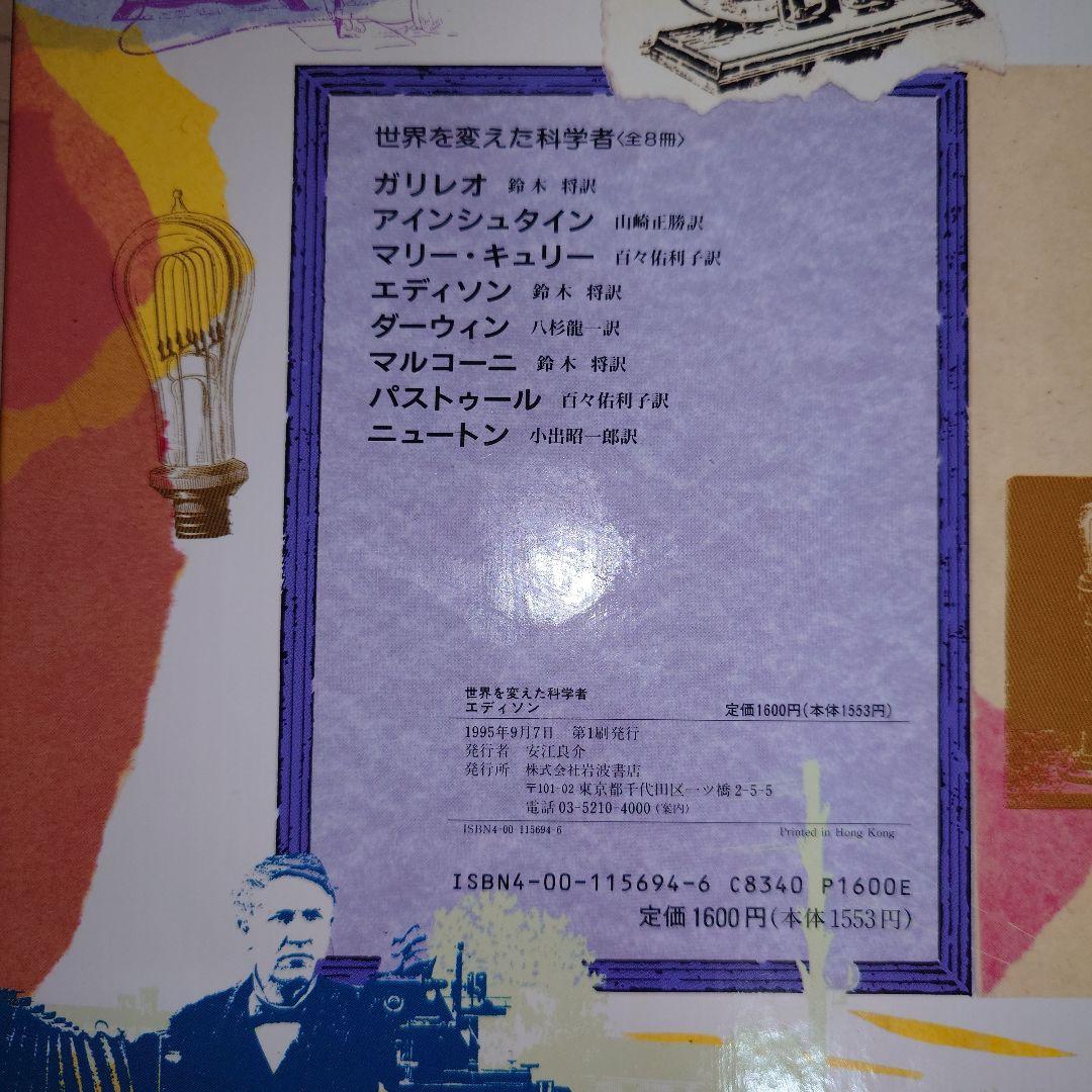 世界を変えた科学者 8冊セット 1995年 初版セット 岩波書店