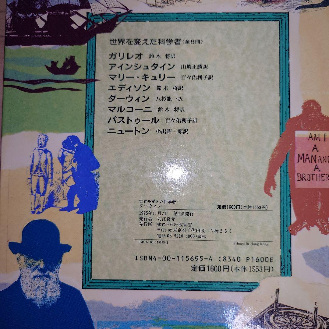 世界を変えた科学者 8冊セット 1995年 初版セット 岩波書店