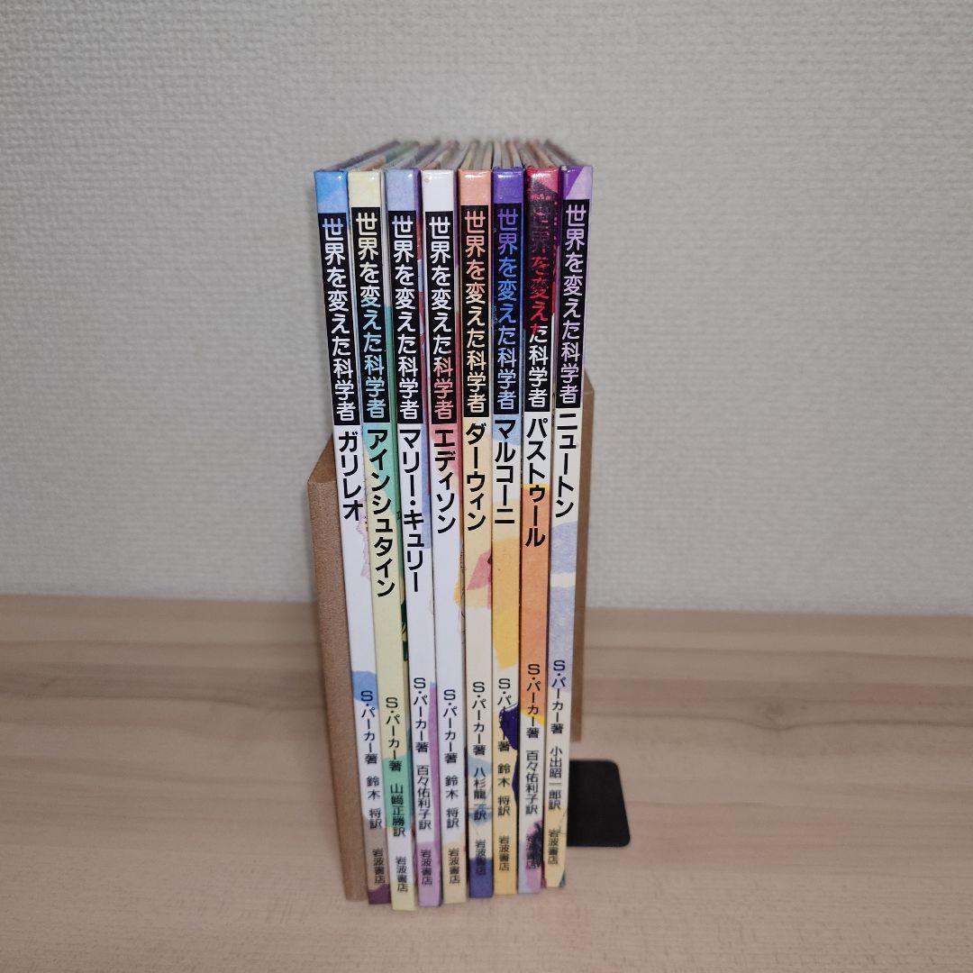 世界を変えた科学者 8冊セット 1995年 初版セット 岩波書店