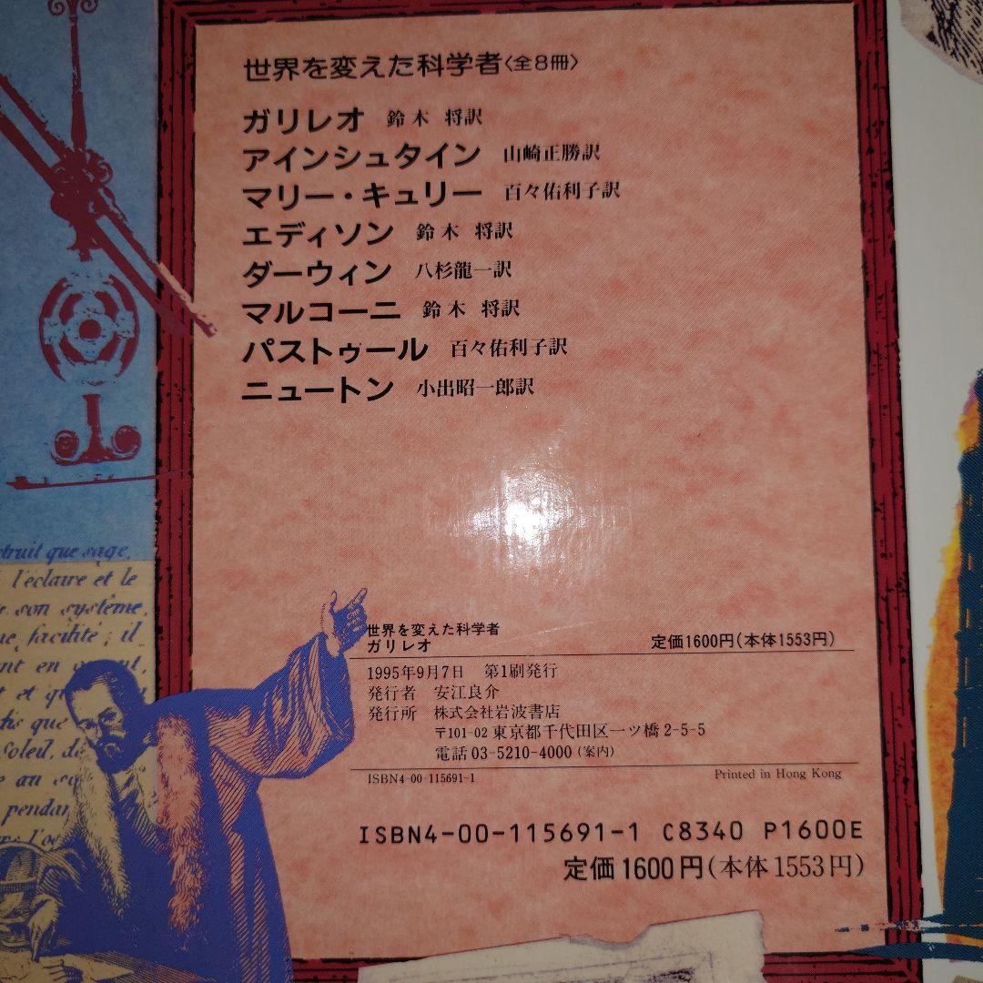 世界を変えた科学者 8冊セット 1995年 初版セット 岩波書店