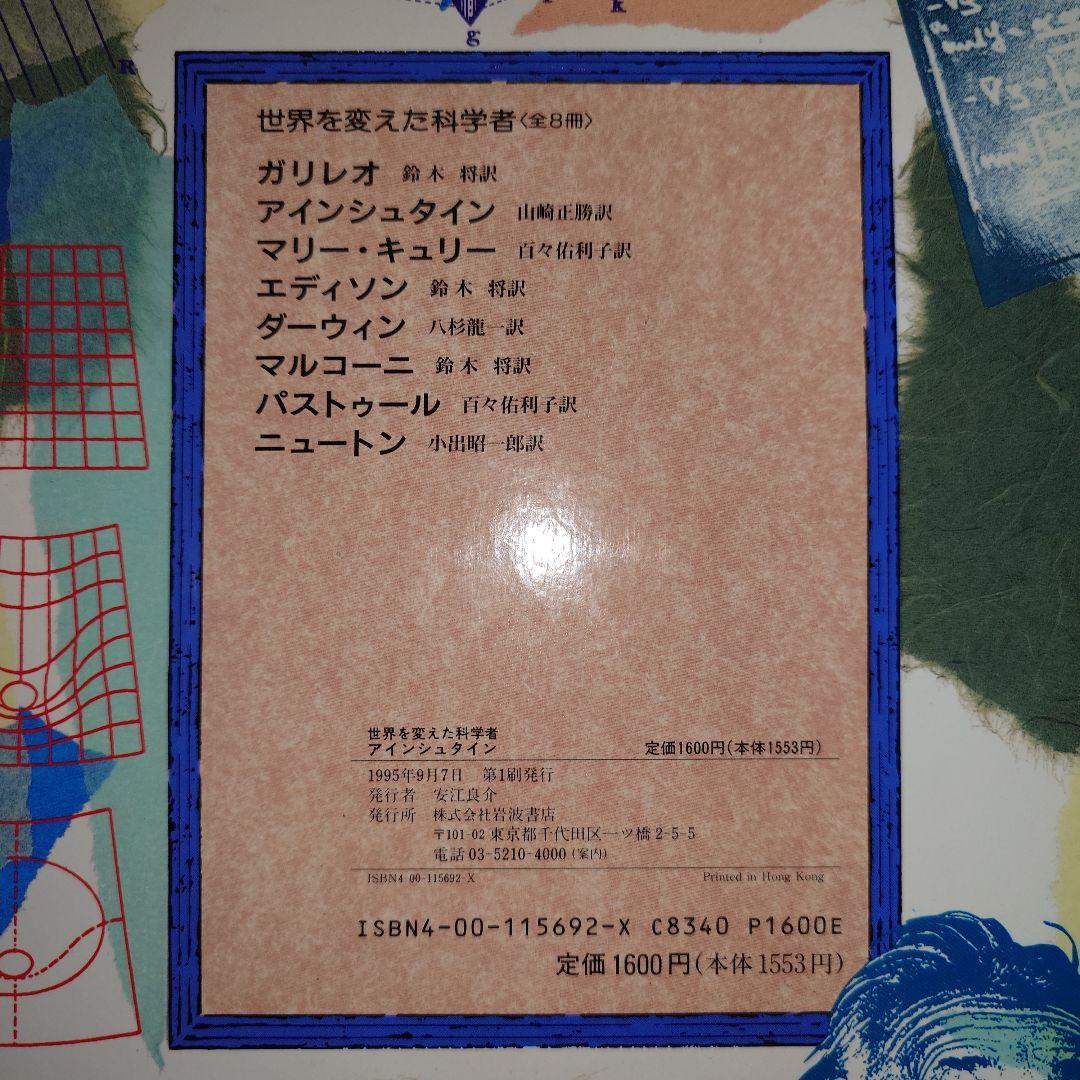 世界を変えた科学者 8冊セット 1995年 初版セット 岩波書店